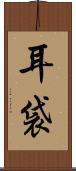 耳袋 Scroll