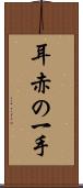 耳赤の一手 Scroll