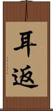耳返 Scroll
