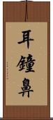 耳鐘鼻 Scroll