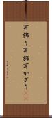 耳飾り Scroll