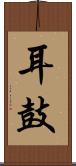 耳鼓 Scroll