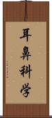 耳鼻科学 Scroll