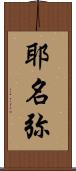 耶名弥 Scroll