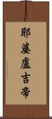 耶婆盧吉帝 Scroll