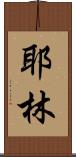 Yaleen Scroll