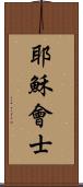 耶穌會士 Scroll