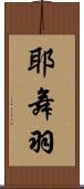 耶舞羽 Scroll