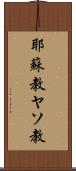耶蘇教 Scroll
