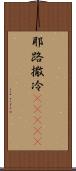 耶路撒冷(ateji) Scroll