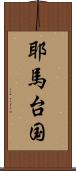 耶馬台国 Scroll