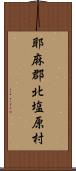 耶麻郡北塩原村 Scroll