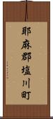 耶麻郡塩川町 Scroll