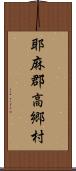 耶麻郡高郷村 Scroll