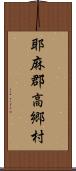 耶麻郡高郷村 Scroll