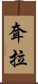 耷拉 Scroll