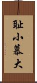 耻小慕大 Scroll