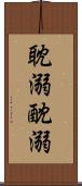 耽溺 Scroll