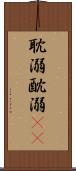 耽溺 Scroll