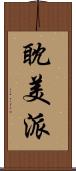 耽美派 Scroll