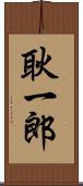 耿一郎 Scroll