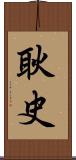耿史 Scroll