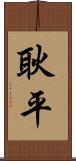 耿平 Scroll