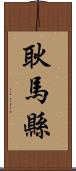耿馬縣 Scroll