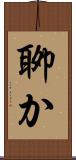 聊か Scroll