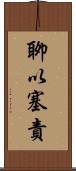 聊以塞責 Scroll