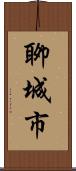 聊城市 Scroll