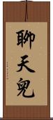 聊天兒 Scroll