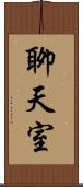 聊天室 Scroll