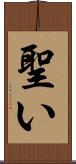 聖い Scroll