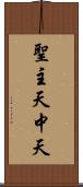 聖主天中天 Scroll