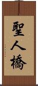 聖人橋 Scroll