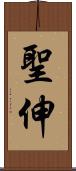 聖伸 Scroll