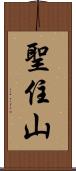 聖住山 Scroll
