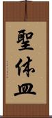 聖体皿 Scroll