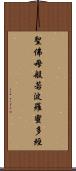 聖佛母般若波羅蜜多經 Scroll