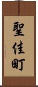 聖佳町 Scroll