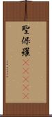 聖保羅(ateji) Scroll