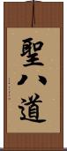 聖八道 Scroll