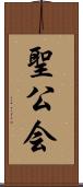 聖公会 Scroll