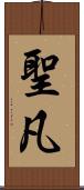 聖凡 Scroll