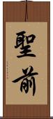 聖前 Scroll