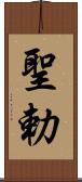 聖勅 Scroll