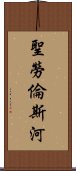 聖勞倫斯河 Scroll