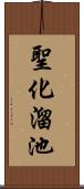 聖化溜池 Scroll