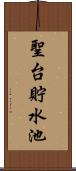 聖台貯水池 Scroll